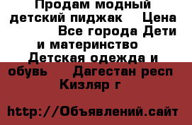 Продам модный детский пиджак  › Цена ­ 1 000 - Все города Дети и материнство » Детская одежда и обувь   . Дагестан респ.,Кизляр г.